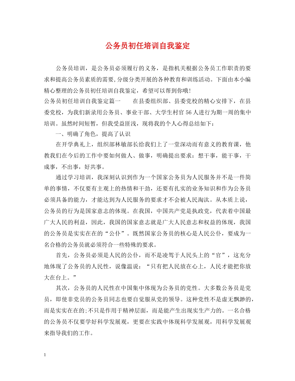 公务员初任培训自我鉴定 _第1页