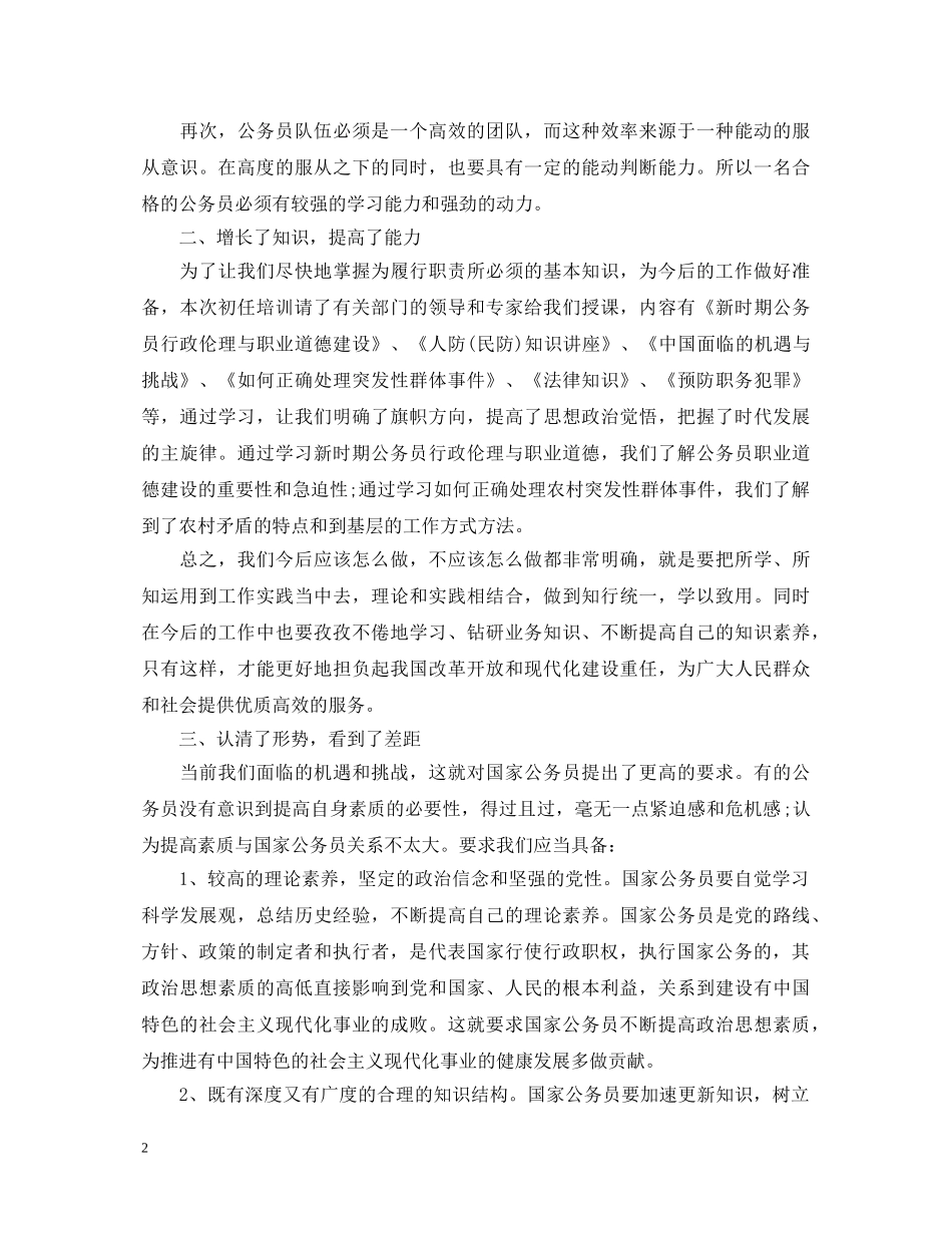 公务员初任培训自我鉴定 _第2页