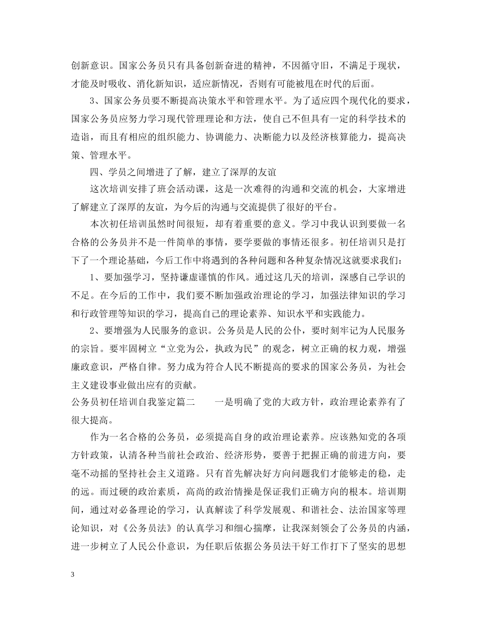 公务员初任培训自我鉴定 _第3页