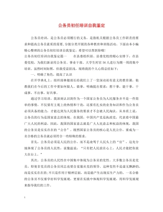 公务员初任培训自我鉴定 
