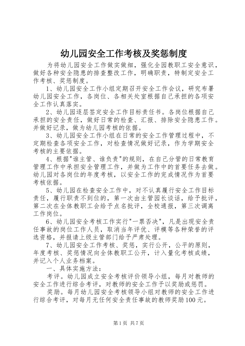 幼儿园安全工作考核及奖惩制度_第1页