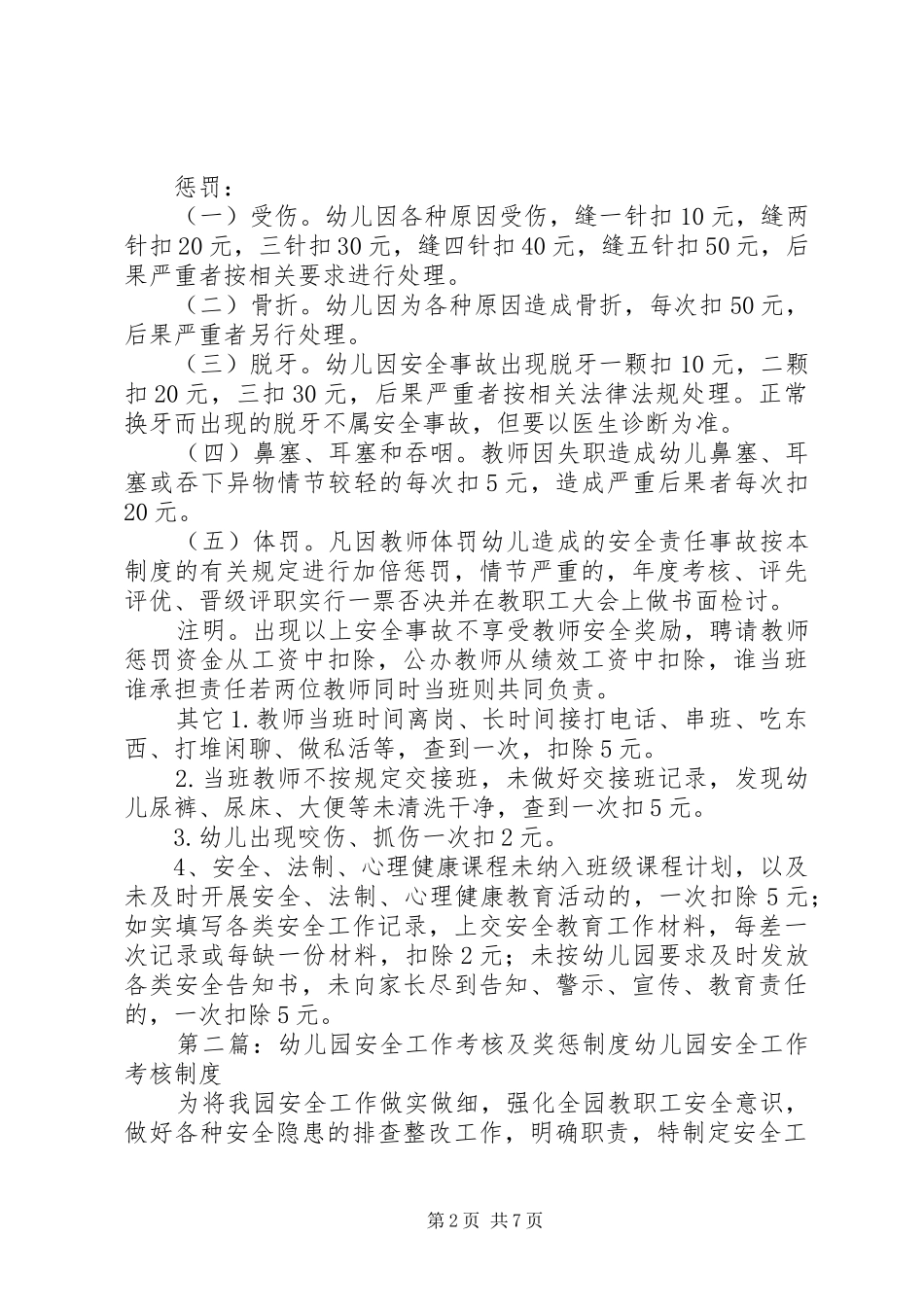 幼儿园安全工作考核及奖惩制度_第2页