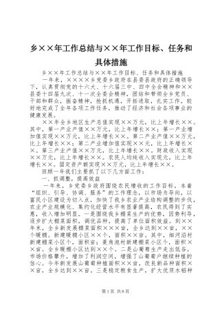 乡××年工作总结与××年工作目标、任务和具体措施