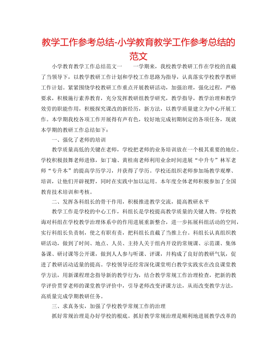教学工作参考总结-小学教育教学工作参考总结的范文 _第1页