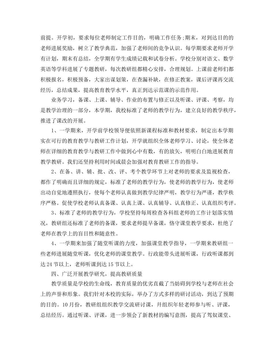 教学工作参考总结-小学教育教学工作参考总结的范文 _第2页