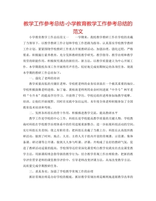 教学工作参考总结-小学教育教学工作参考总结的范文 