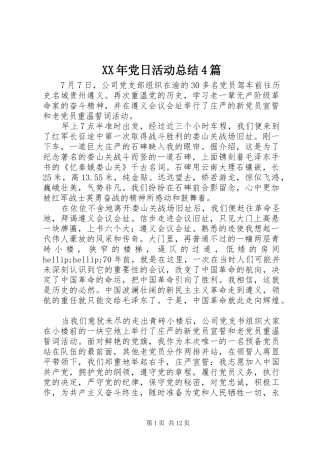 XX年党日活动总结4篇