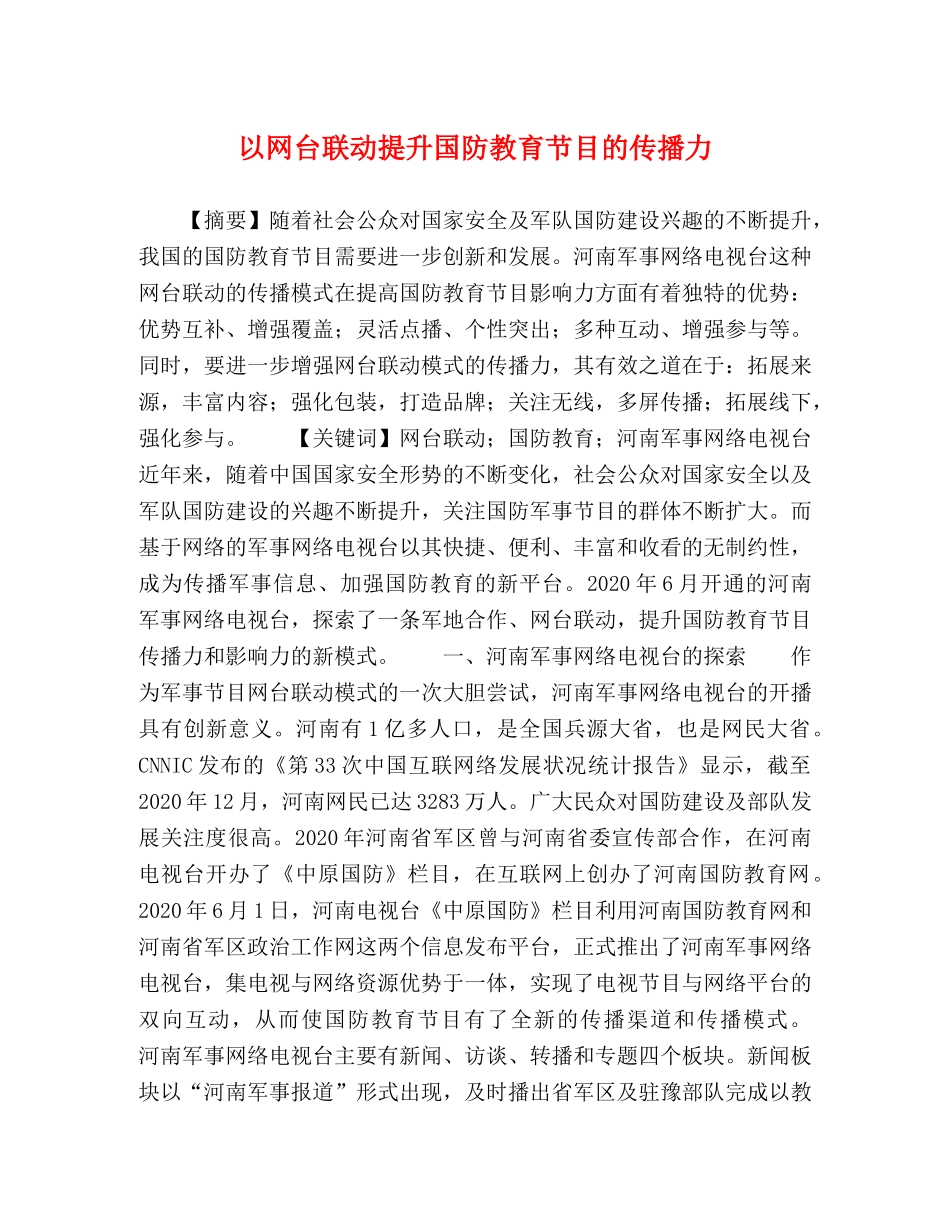 以网台联动提升国防教育节目的传播力 _第1页
