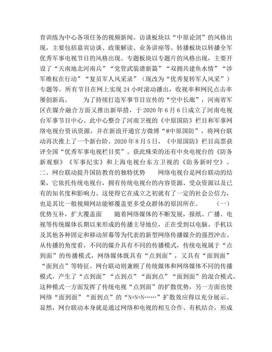 以网台联动提升国防教育节目的传播力 _第2页