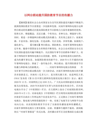 以网台联动提升国防教育节目的传播力 
