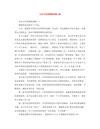 企业中层竞聘演讲稿5篇 