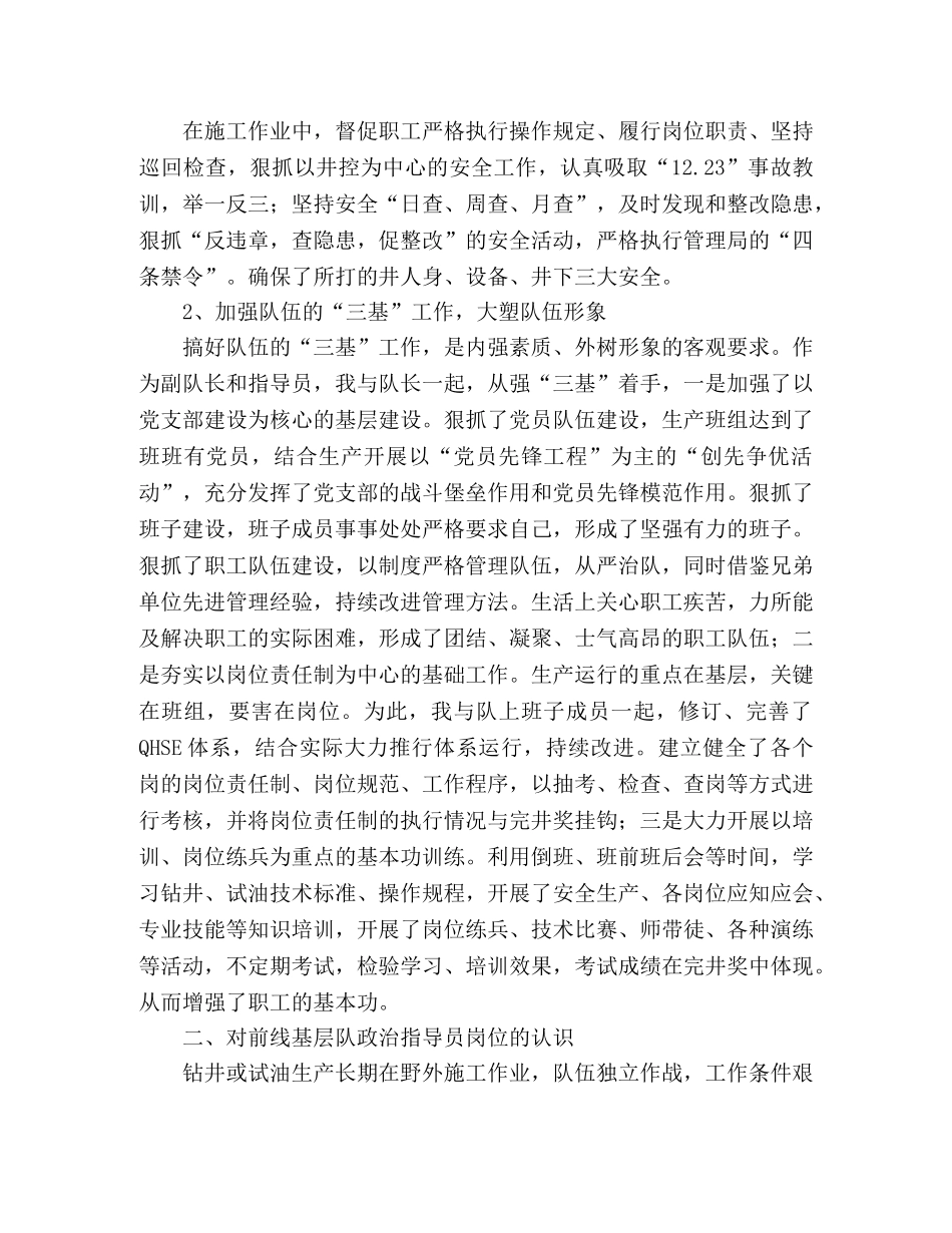 石油系统基层队政治指导员的竞聘演说词 _第2页