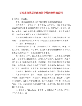 石油系统基层队政治指导员的竞聘演说词 