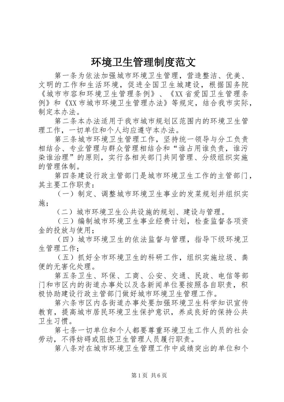 环境卫生管理制度范文_第1页