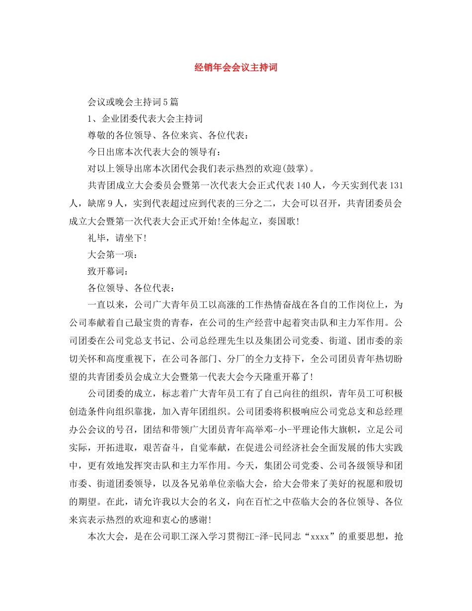 经销年会会议主持词 _第1页