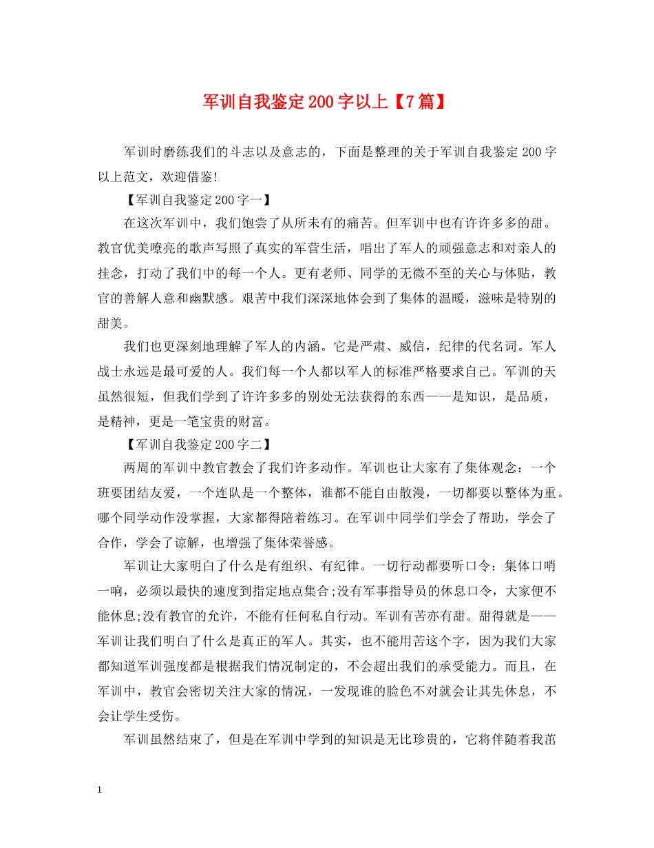 军训自我鉴定200字以上【7篇】 _第1页