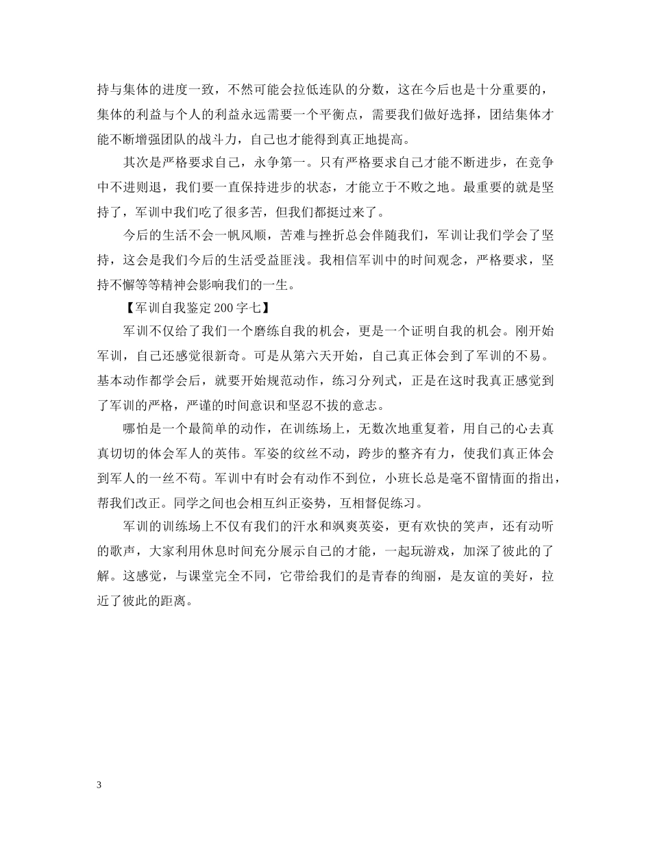 军训自我鉴定200字以上【7篇】 _第3页
