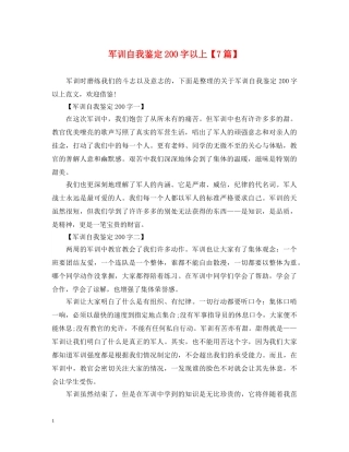 军训自我鉴定200字以上【7篇】 