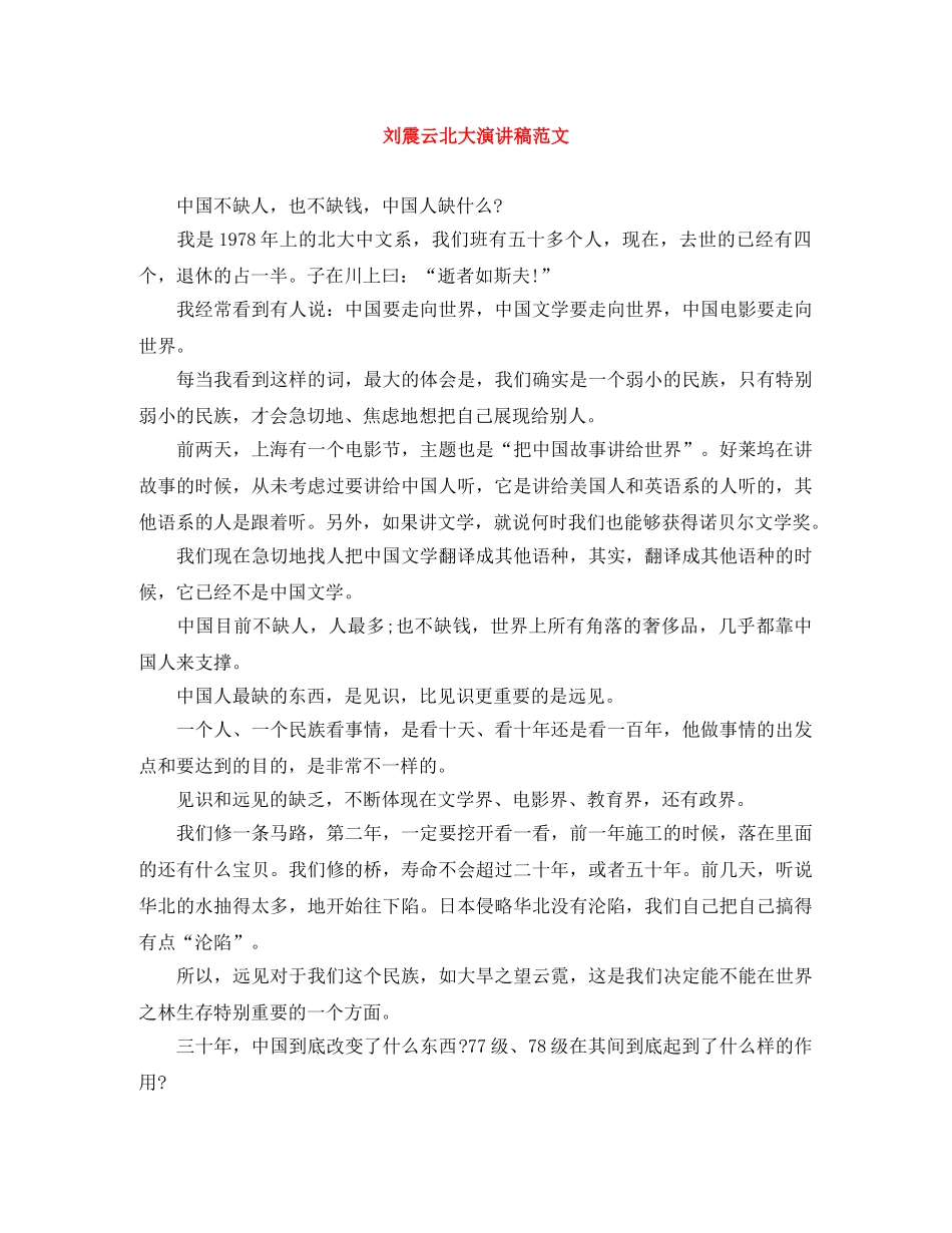 刘震云北大演讲稿范文 _第1页