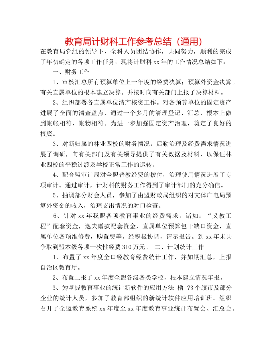 计财科工作参考总结（通用） _第1页