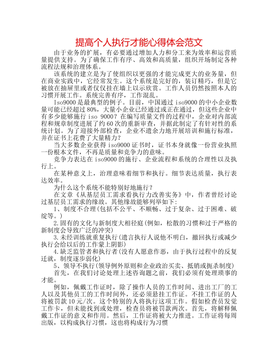 提高个人执行能力心得体会范文 _第1页