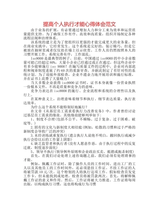 提高个人执行能力心得体会范文 