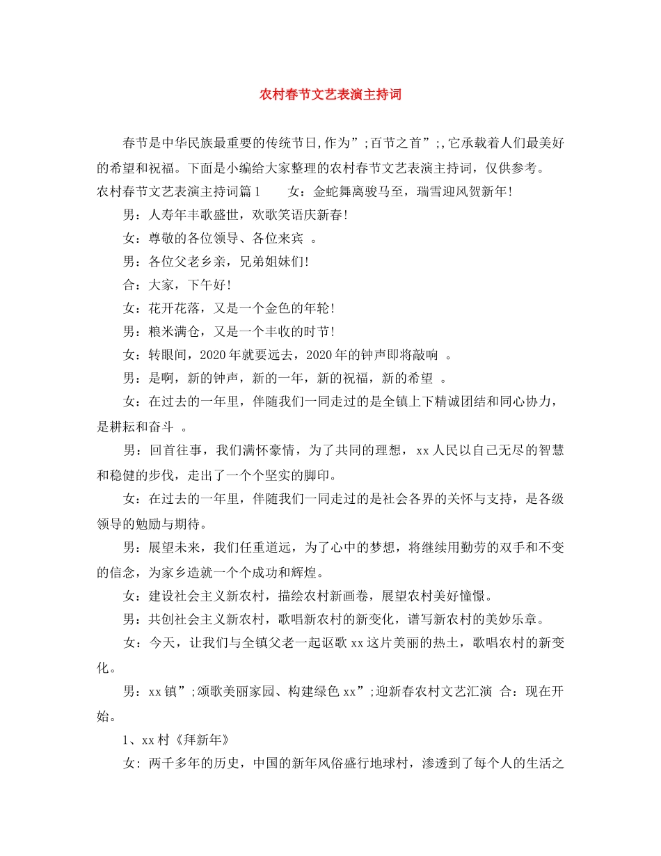 农村春节文艺表演主持词 _第1页