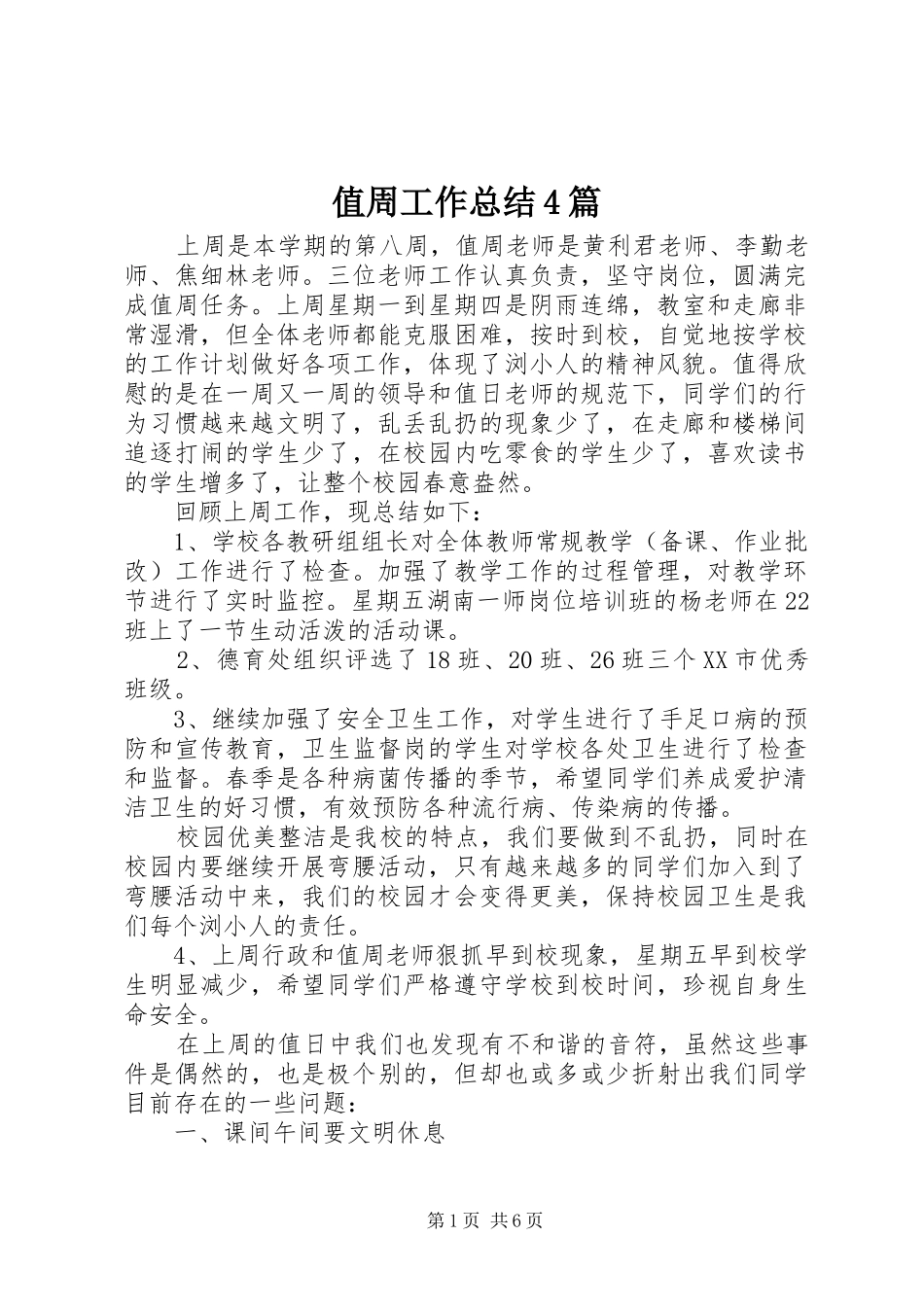 值周工作总结4篇_第1页