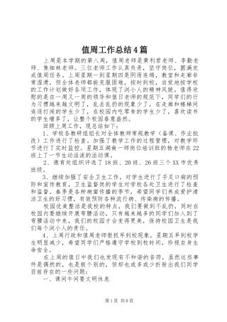 值周工作总结4篇