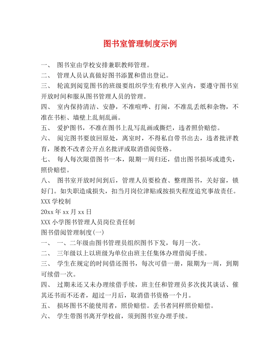 图书室管理制度示例 _第1页