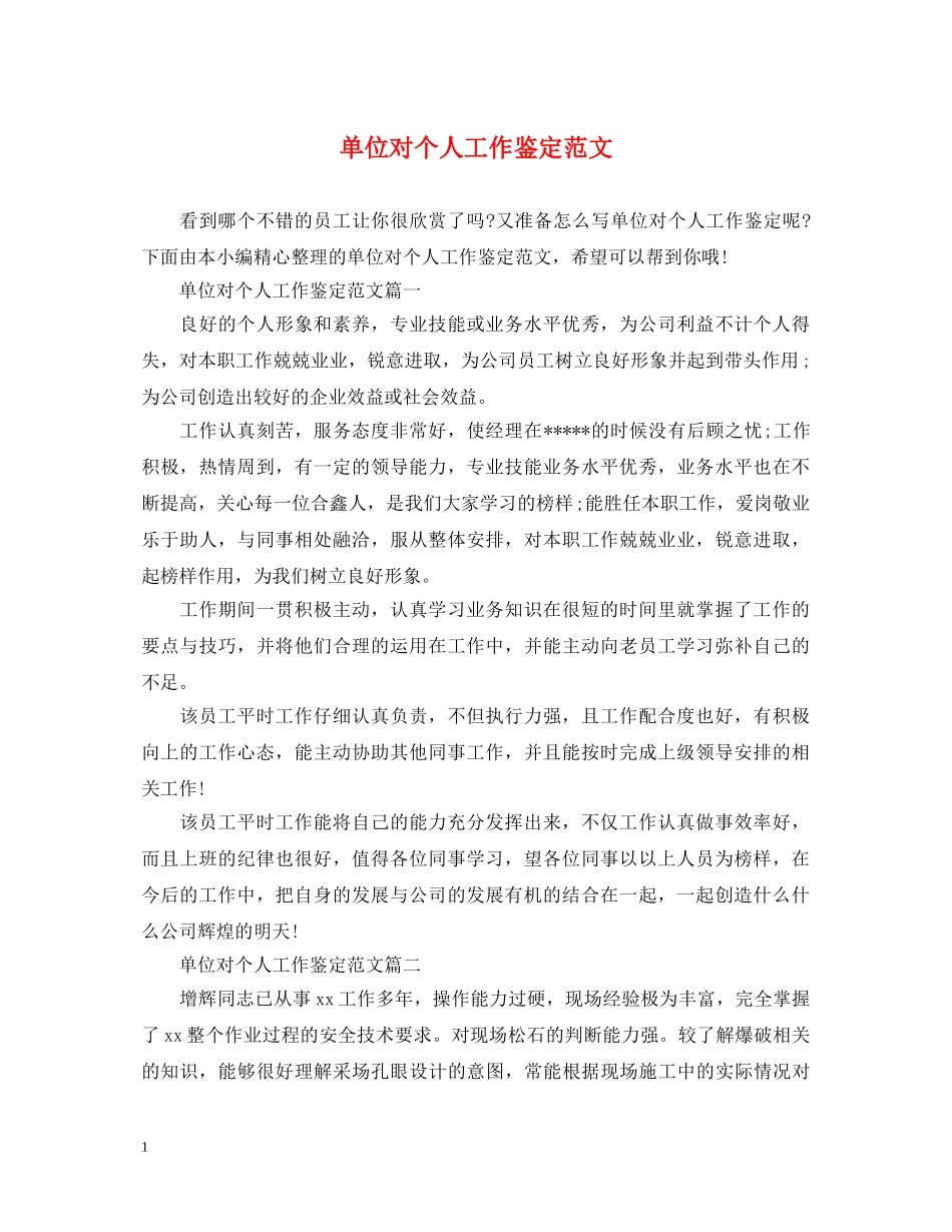 单位对个人工作鉴定范文 _第1页