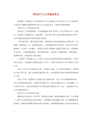 单位对个人工作鉴定范文 
