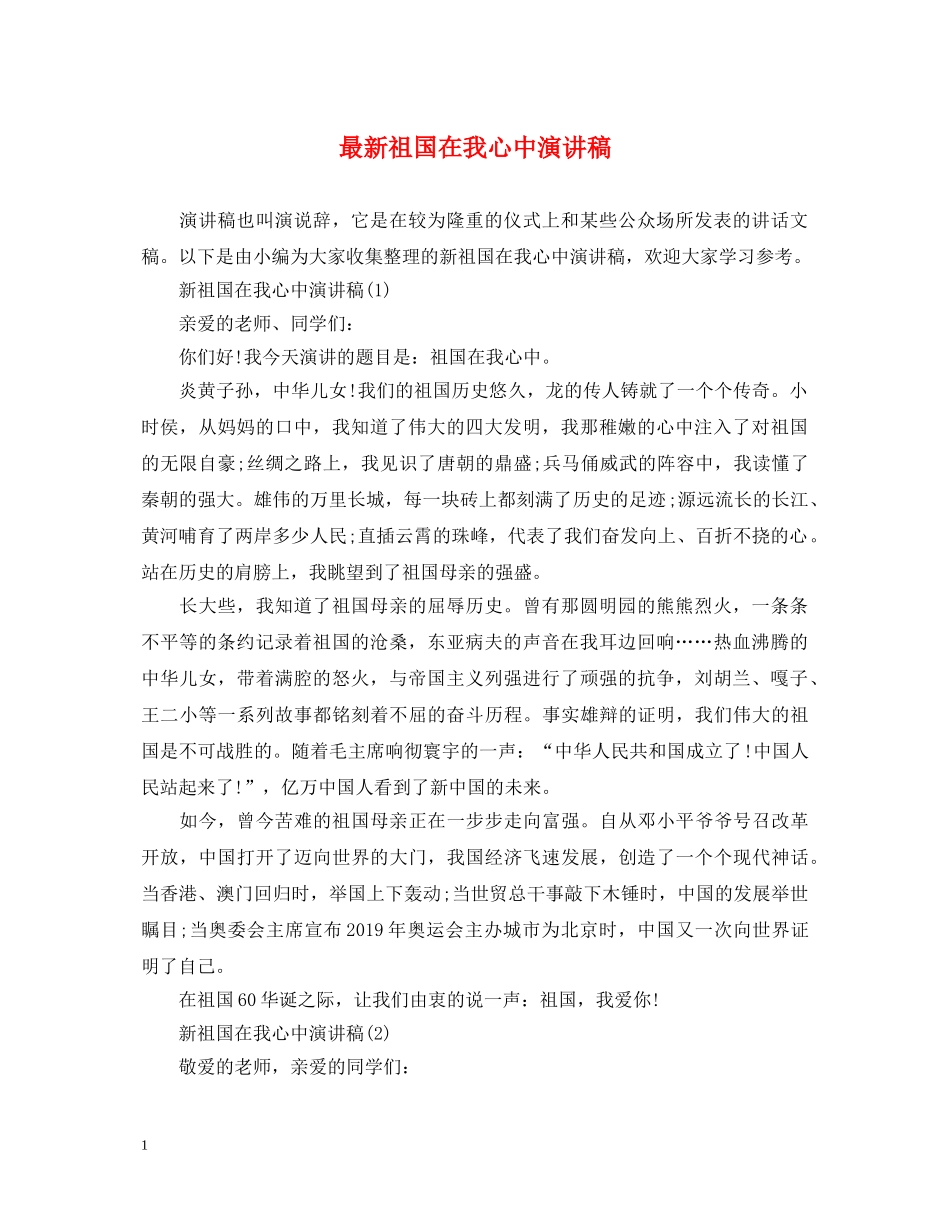 最新祖国在我心中演讲稿 _第1页