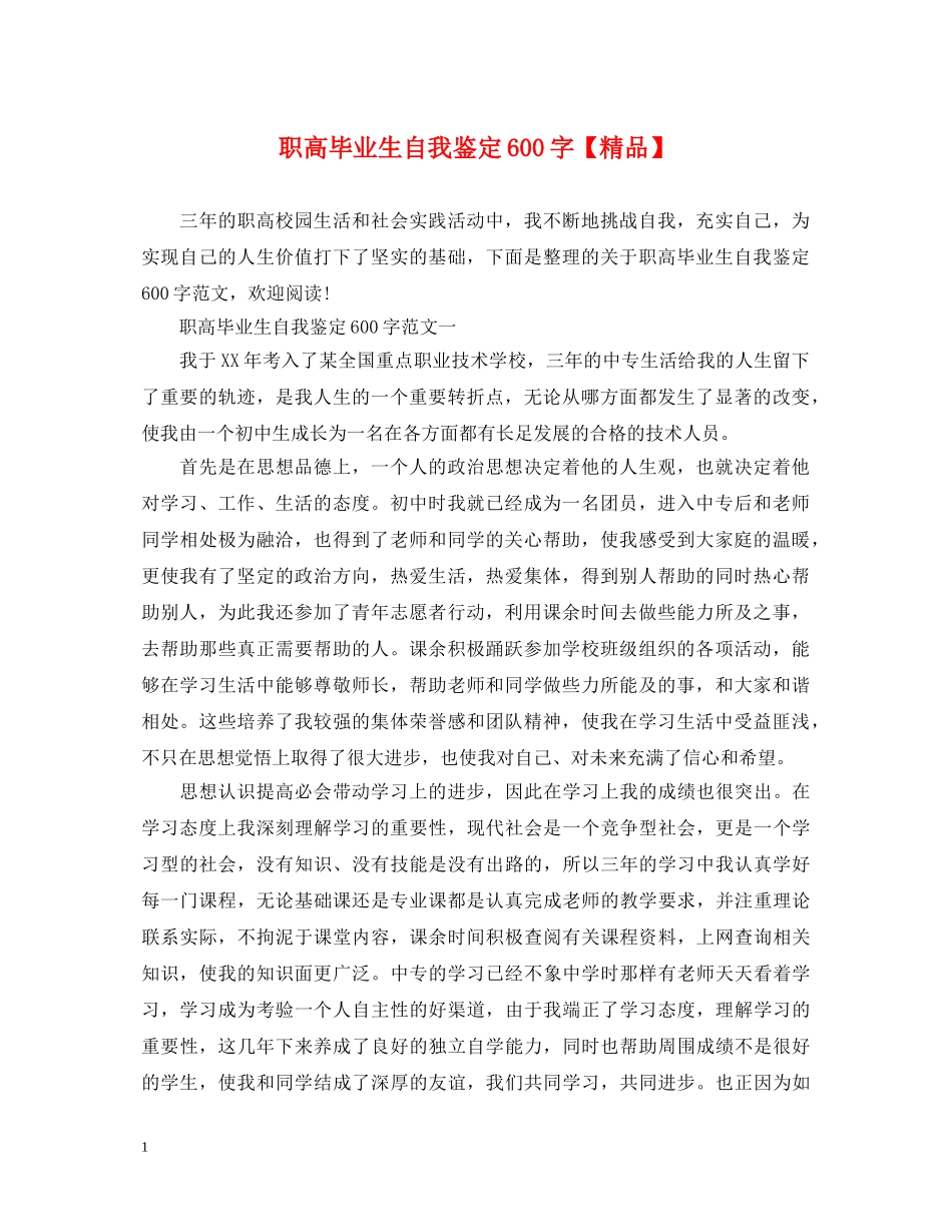 职高毕业生自我鉴定600字【精品】 _第1页