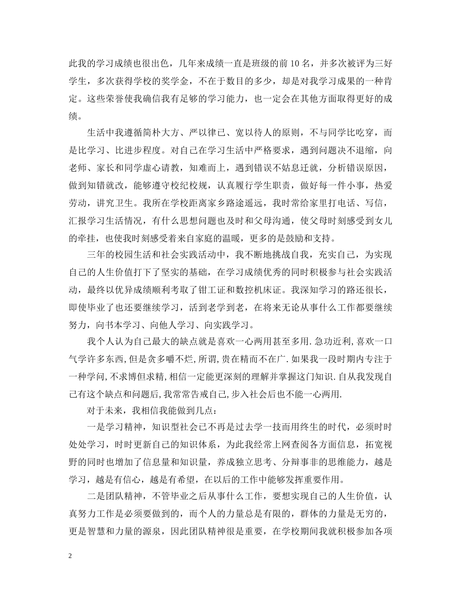 职高毕业生自我鉴定600字【精品】 _第2页