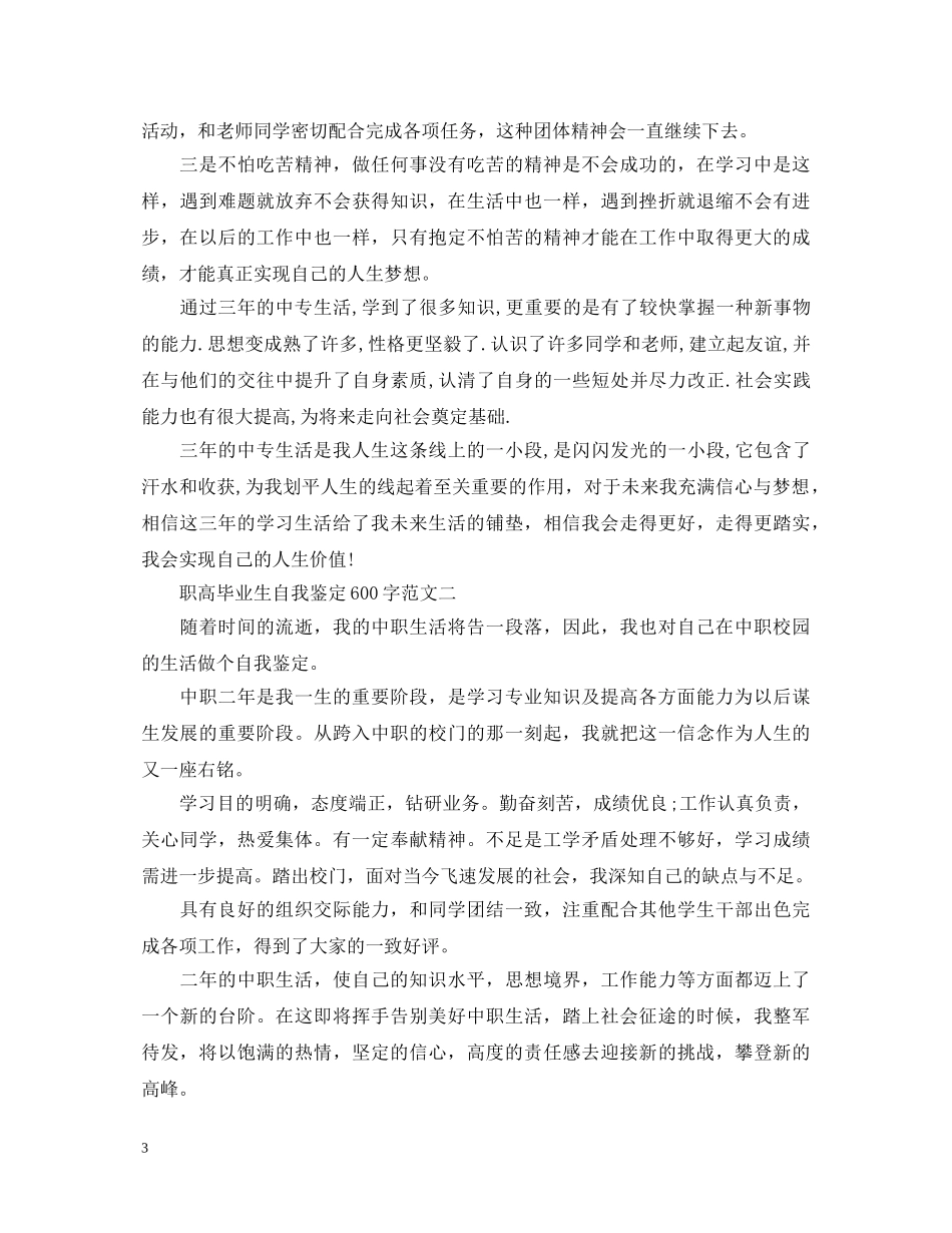 职高毕业生自我鉴定600字【精品】 _第3页