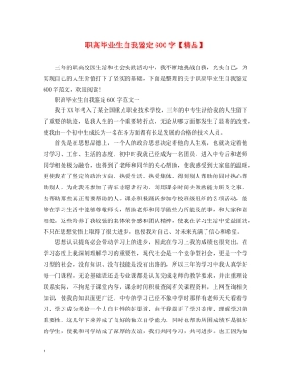 职高毕业生自我鉴定600字【精品】 