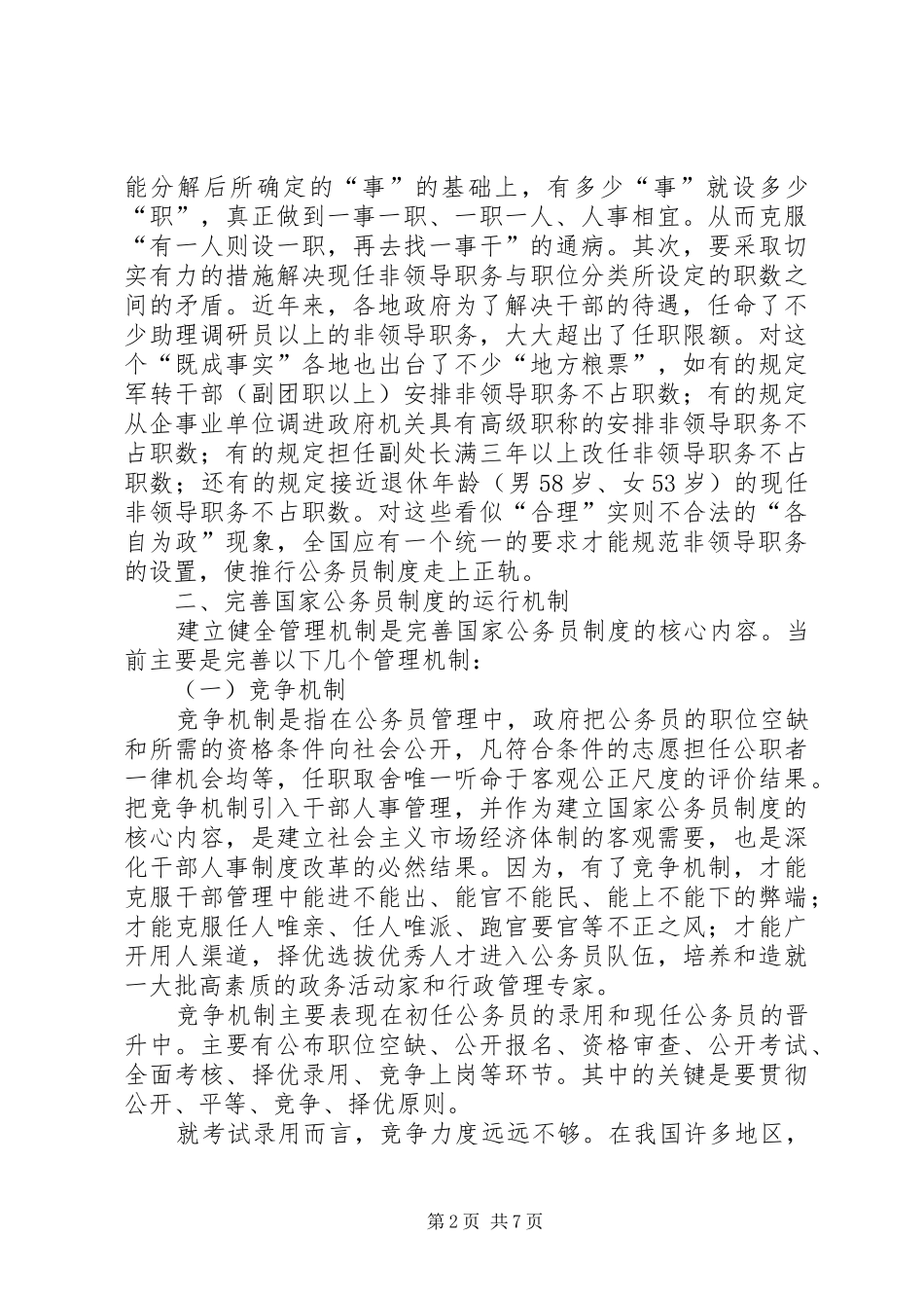 试论“完善我国国家公务员制度”_第2页