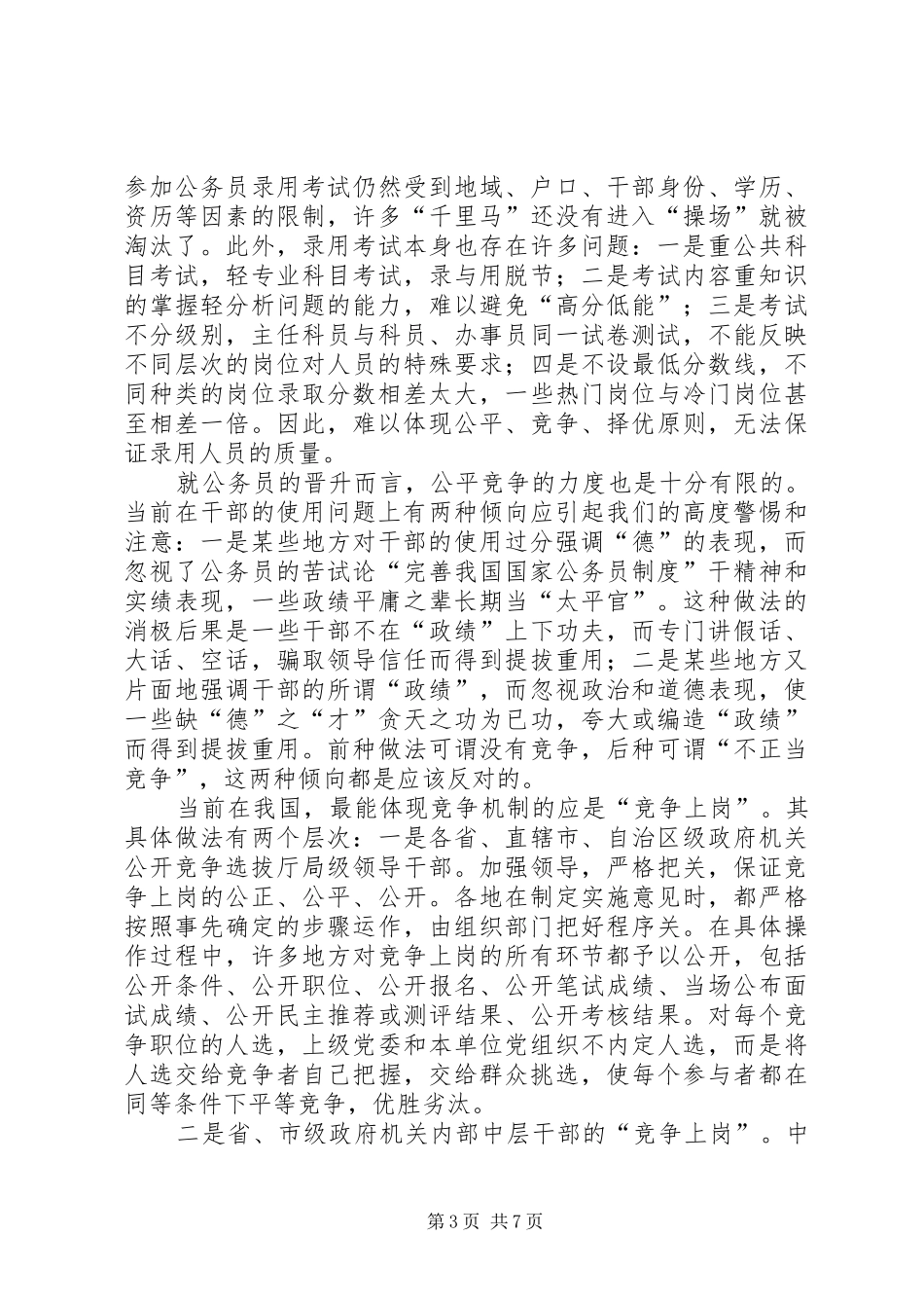 试论“完善我国国家公务员制度”_第3页