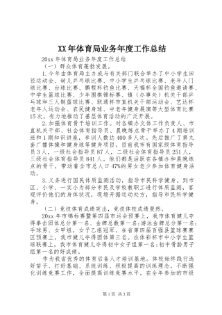 XX年体育局业务年度工作总结