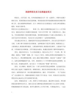 浅读师范生实习自我鉴定范文 