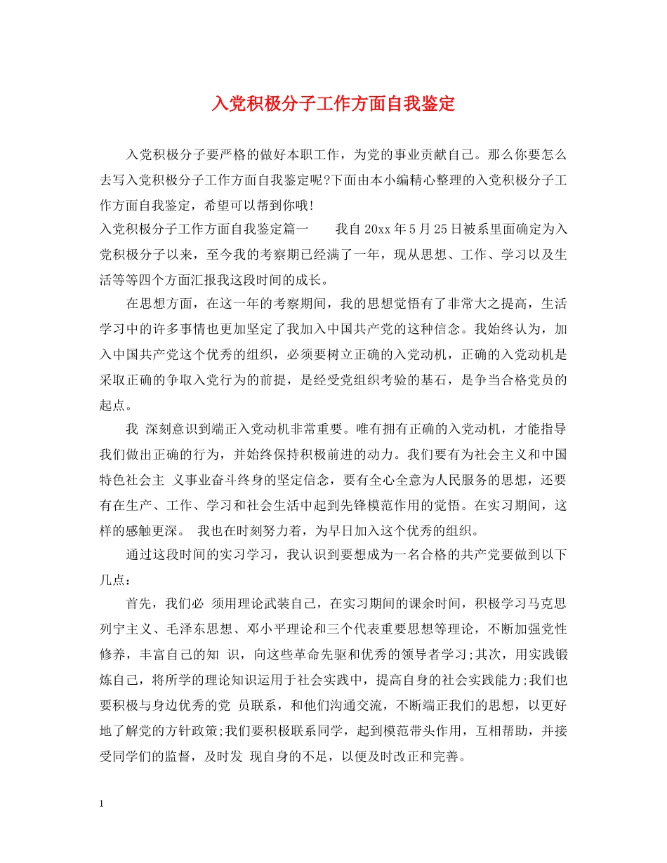 入党积极分子工作方面自我鉴定 _第1页