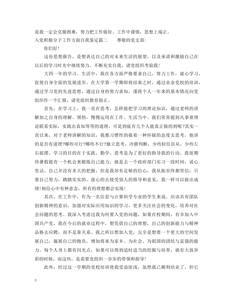 入党积极分子工作方面自我鉴定 _第3页