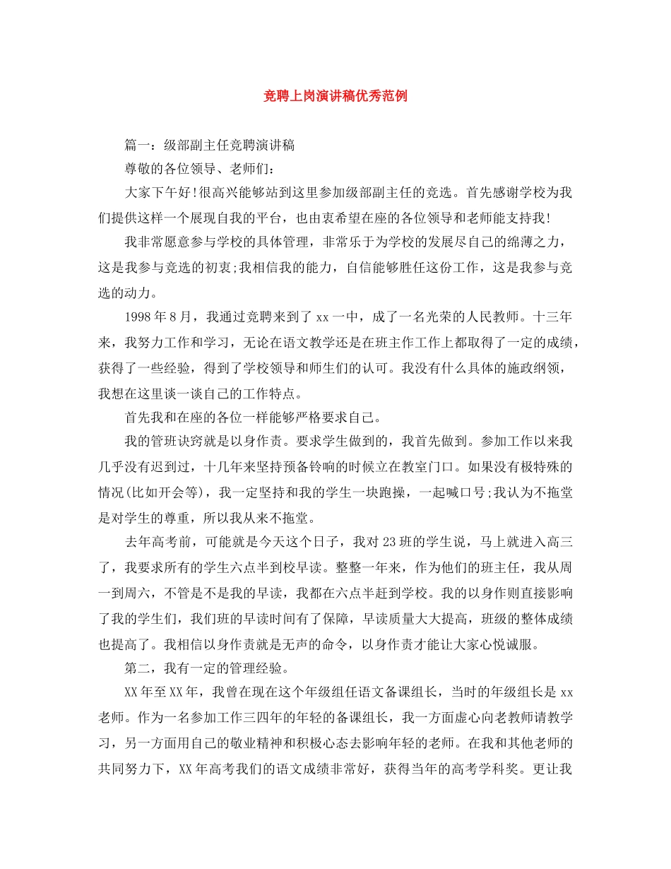 竞聘上岗演讲稿优秀范例 _第1页