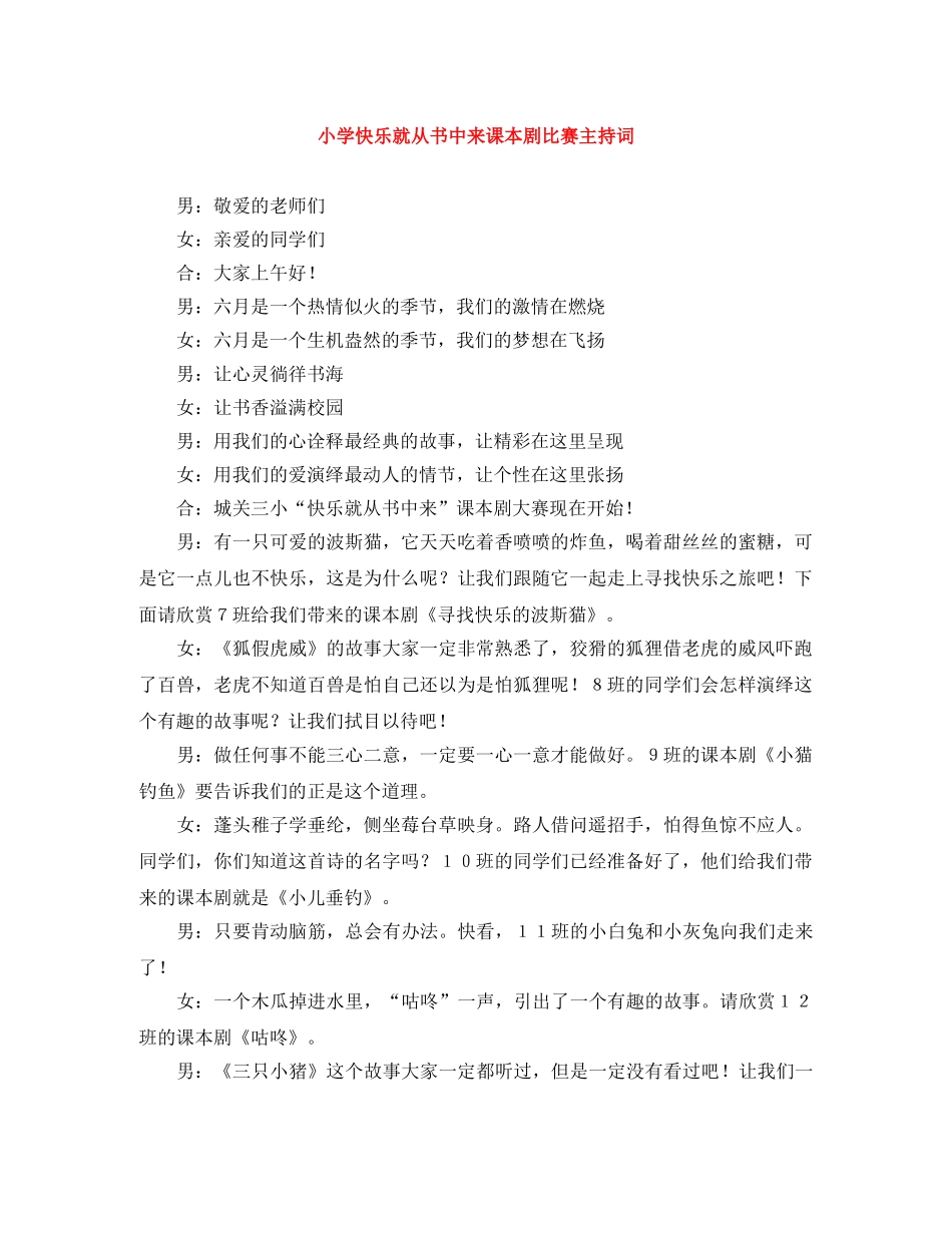 小学快乐就从书中来课本剧比赛主持词 _第1页