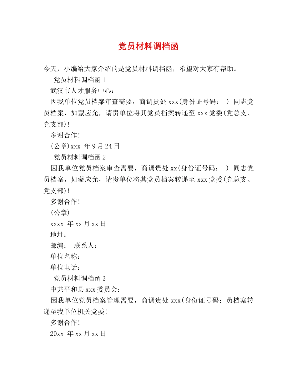 党员材料调档函 _第1页