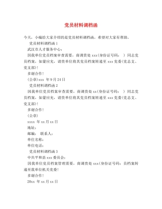 党员材料调档函 