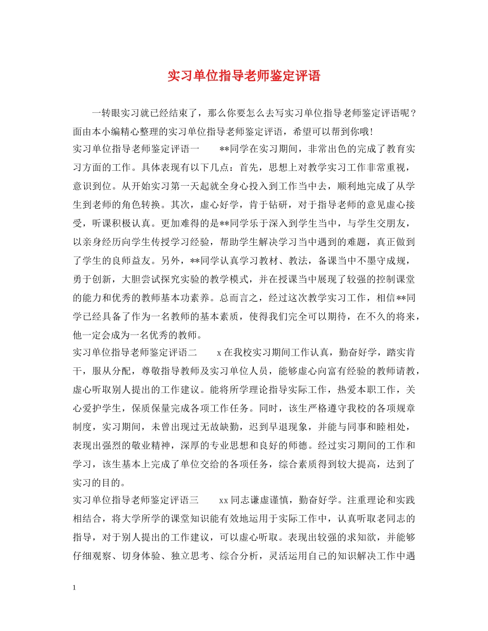 实习单位指导老师鉴定评语 _第1页