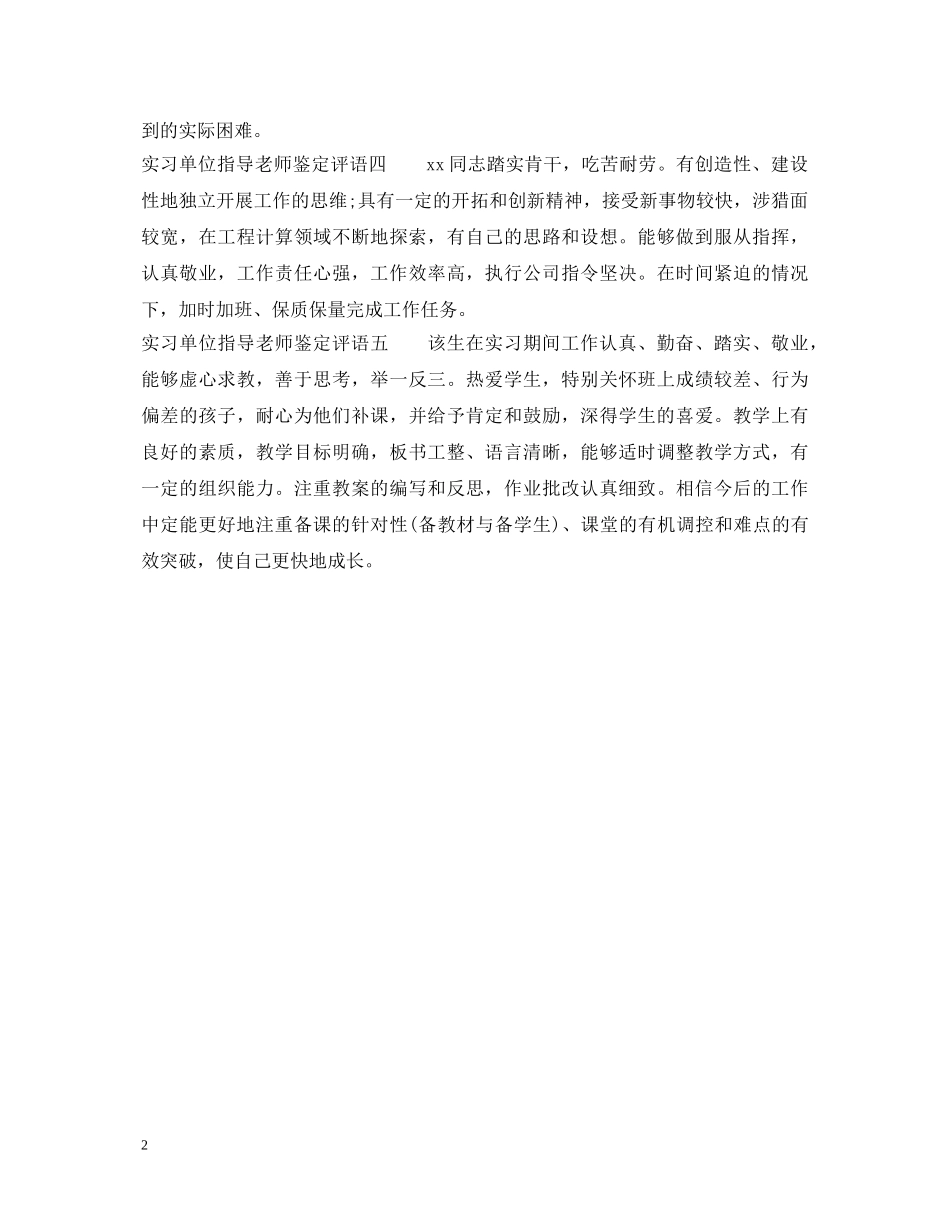实习单位指导老师鉴定评语 _第2页