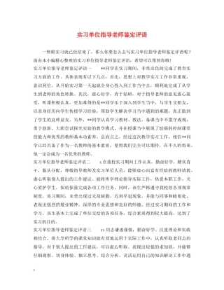 实习单位指导老师鉴定评语 